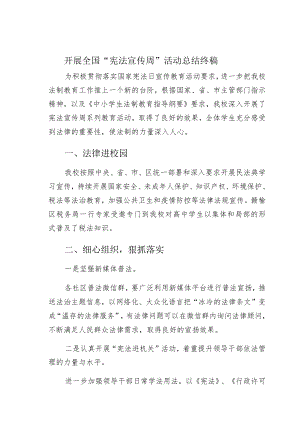 开展全国“宪法宣传周”活动总结终稿.docx