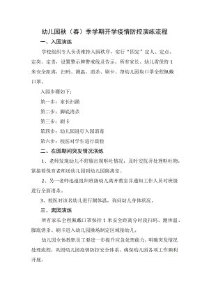 幼儿园（春）季学期开学疫情防控演练流程.docx