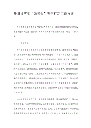 开阳县落实“强省会”五行动工作方案.docx