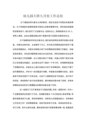 幼儿园大班九月份工作总结.docx