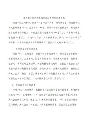开发数字化改造集成优秀应用场景实施方案.docx
