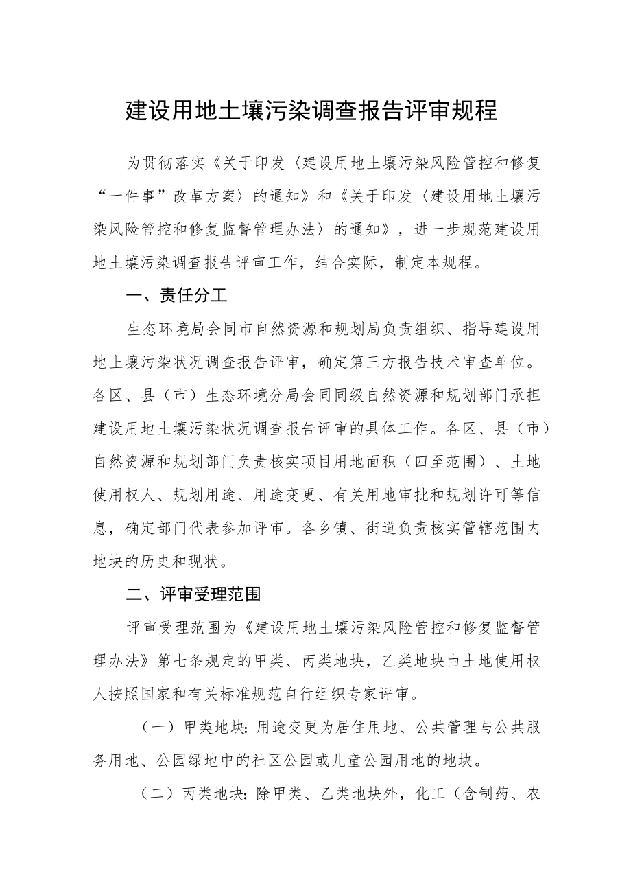 建设用地土壤污染调查报告评审规程.docx_第1页