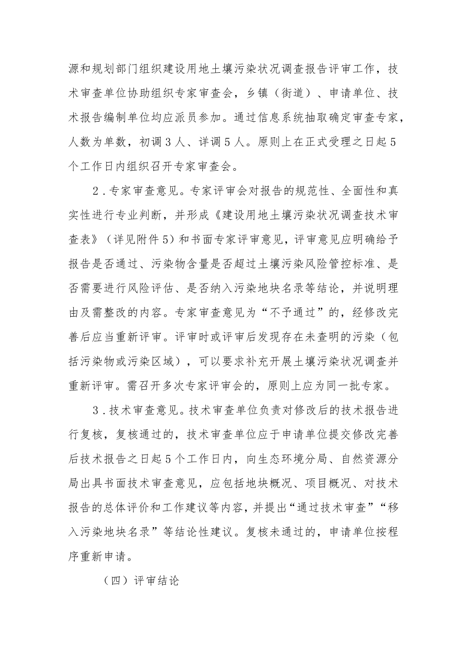 建设用地土壤污染调查报告评审规程.docx_第3页
