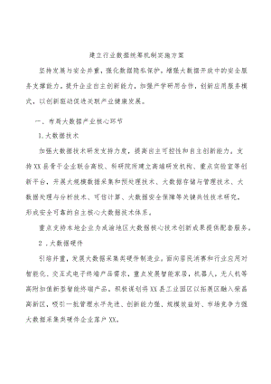 建立行业数据统筹机制实施方案.docx