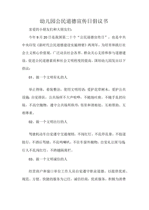 幼儿园公民道德宣传日倡议书.docx