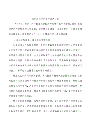 强化农药使用管理行动计划.docx