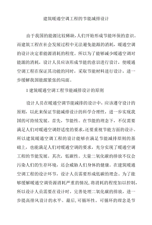 建筑暖通空调工程的节能减排设计.docx