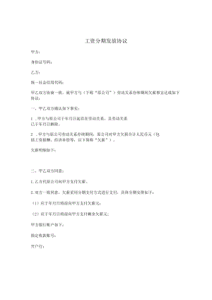工资分期发放协议.docx