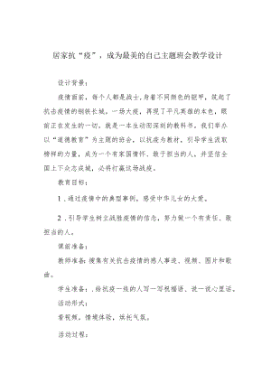 居家抗“疫”成为最美的自己主题班会教学设计.docx