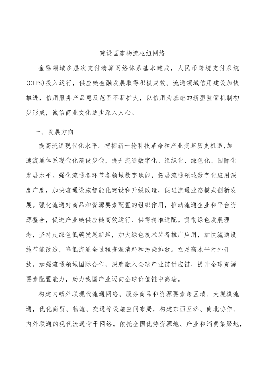 建设国家物流枢纽网络.docx_第1页