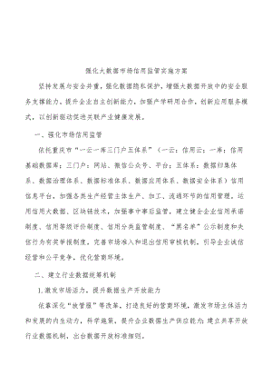 强化大数据市场信用监管实施方案.docx