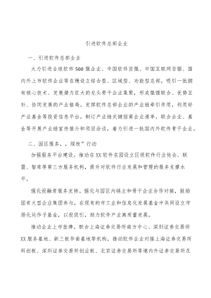 引进软件总部企业.docx