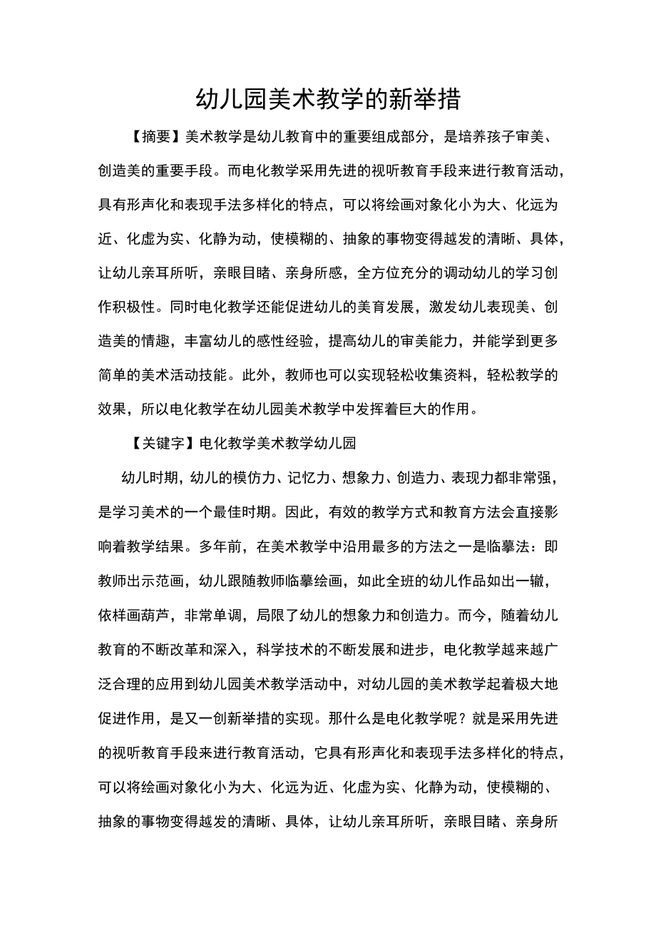 幼儿园美术教学的新举措.docx_第1页