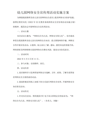 幼儿园网络安全宣传周活动实施方案.docx