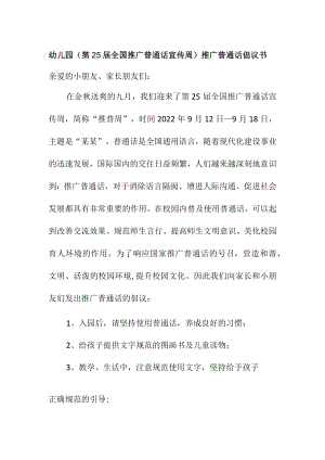 幼儿园（第25届全国推广普通话宣传周）推广普通话倡议书.docx