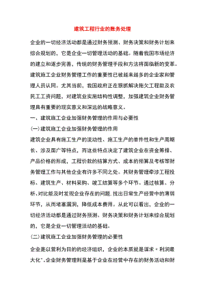 建筑工程行业的账务处理.docx