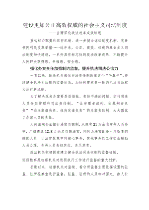 建设更加公正高效权威的社会主义司法制度——全面深化政法改革成效综述.docx