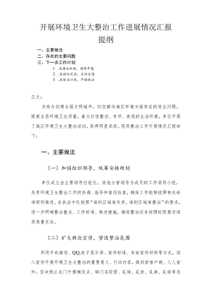 开展环境卫生大整治工作进展情况汇报.docx