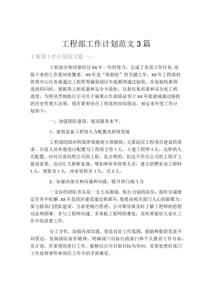 工程部工作计划范文3篇.docx