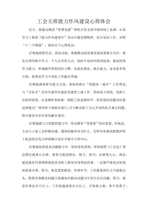 工会主席能力作风建设心得体会.docx