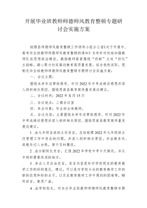 开展毕业班教师师德师风教育整顿专题研讨会实施方案.docx