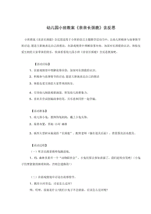 幼儿园小班教案《亲亲长颈鹿》含反思-.docx