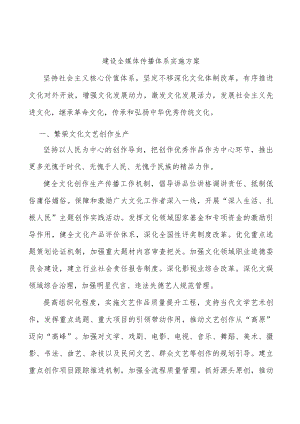 建设全媒体传播体系实施方案.docx