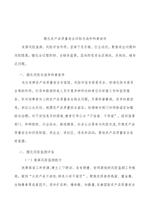 强化农产品质量安全风险交流和科普宣传.docx