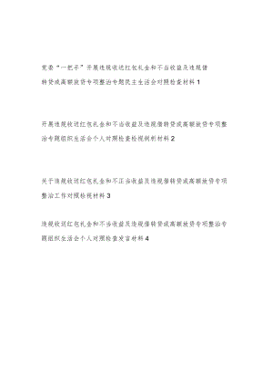 开展违规收送红包礼金和不当收益及违规借转贷专项整治“五个是否”个人对照检查检视剖析材料4篇.docx