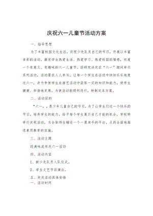庆祝六一儿童节活动方案.docx