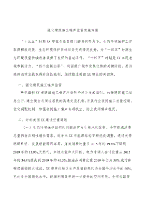 强化建筑施工噪声监管实施方案.docx
