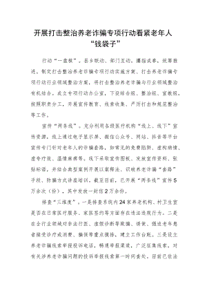 开展打击整治养老诈骗专项行动看紧老人“钱袋子”.docx