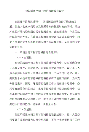 建筑暖通空调工程的节能减排设计讨论.docx