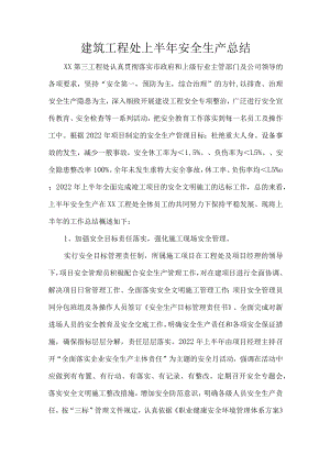 建筑工程处上半安全生产总结.docx