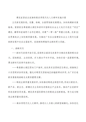 建设宜居宜业宜游的高品质现代化人文都市实施方案.docx