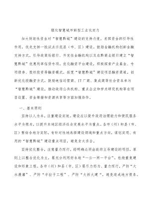 强化智慧城市新型工业化实力.docx