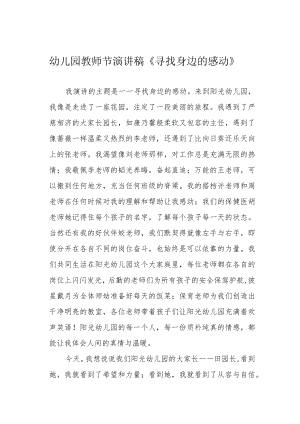 幼儿园教师节演讲稿《寻找身边的感动》.docx