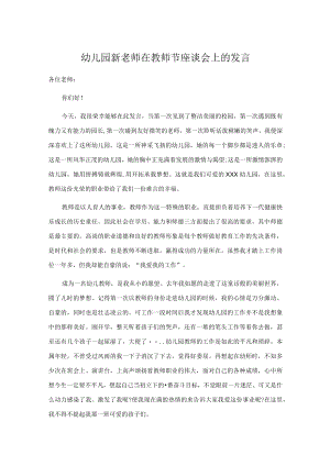 幼儿园新老师在教师节座谈会上的发言.docx