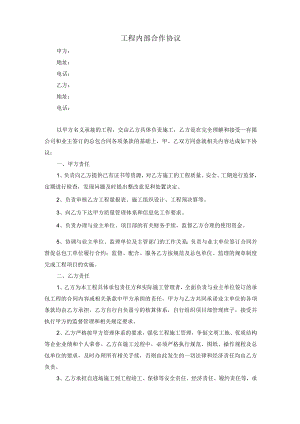 工程内部合作协议（范本）.docx