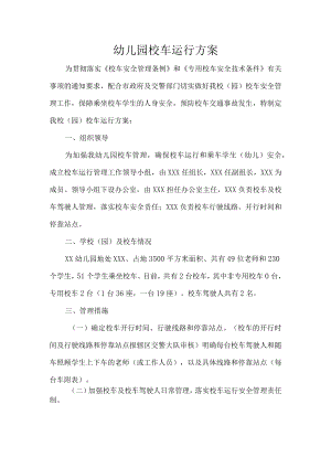 幼儿园校车运行方案.docx