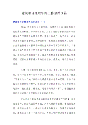 建筑项目经理终工作总结3篇.docx