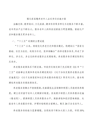 强化家庭赡养老人法定责任实施方案.docx