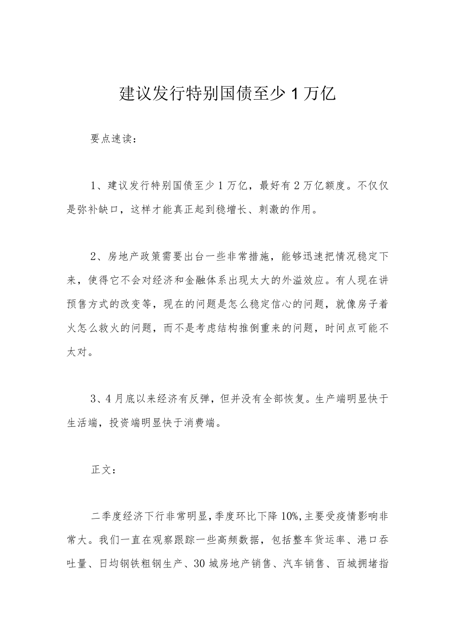 建议发行特别国债至少1万亿.docx_第1页