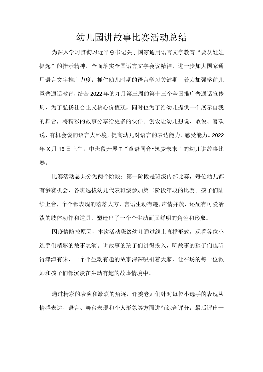 幼儿园讲故事比赛活动总结.docx_第1页