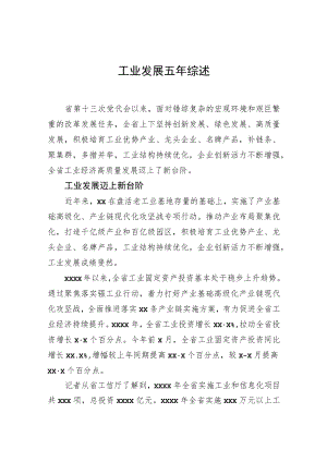 工业发展五综述.docx