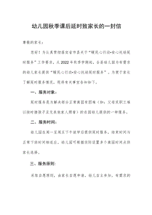 幼儿园季课后延时致家长的一封信.docx