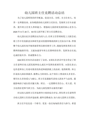 幼儿园班主任竞聘活动总结.docx