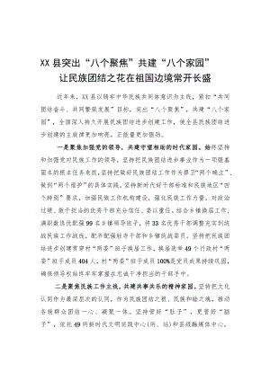 康马县突出“八个聚焦”共建“八个家园”让民族团结之花在祖国边境常开长盛（20220424）.docx
