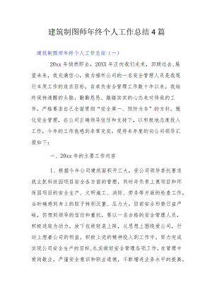 建筑制图师终个人工作总结4篇.docx