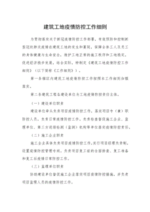 建筑工地疫情防控工作细则.docx